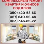 Ремонт квартир Черновцы  ремонт под ключ в Черновцах