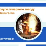 Комплекс послуг з лиття деталей зі сталі та чавуну