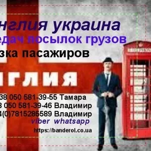 Доставка посылок,  передач,  грузов Украина Англия Украина