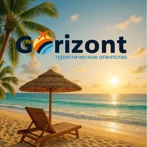 Gorizont - це подорожі яким довіряють!!