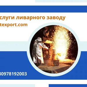 Комплекс послуг з лиття деталей зі сталі та чавуну