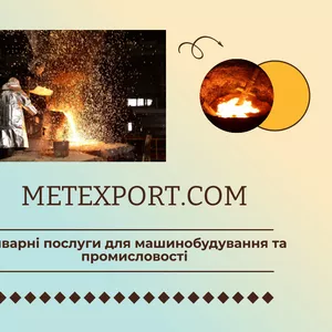 Комплекс послуг з виробництва литих деталей