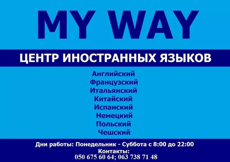 Курсы иностранных языков / Центр иностранных языков My Way