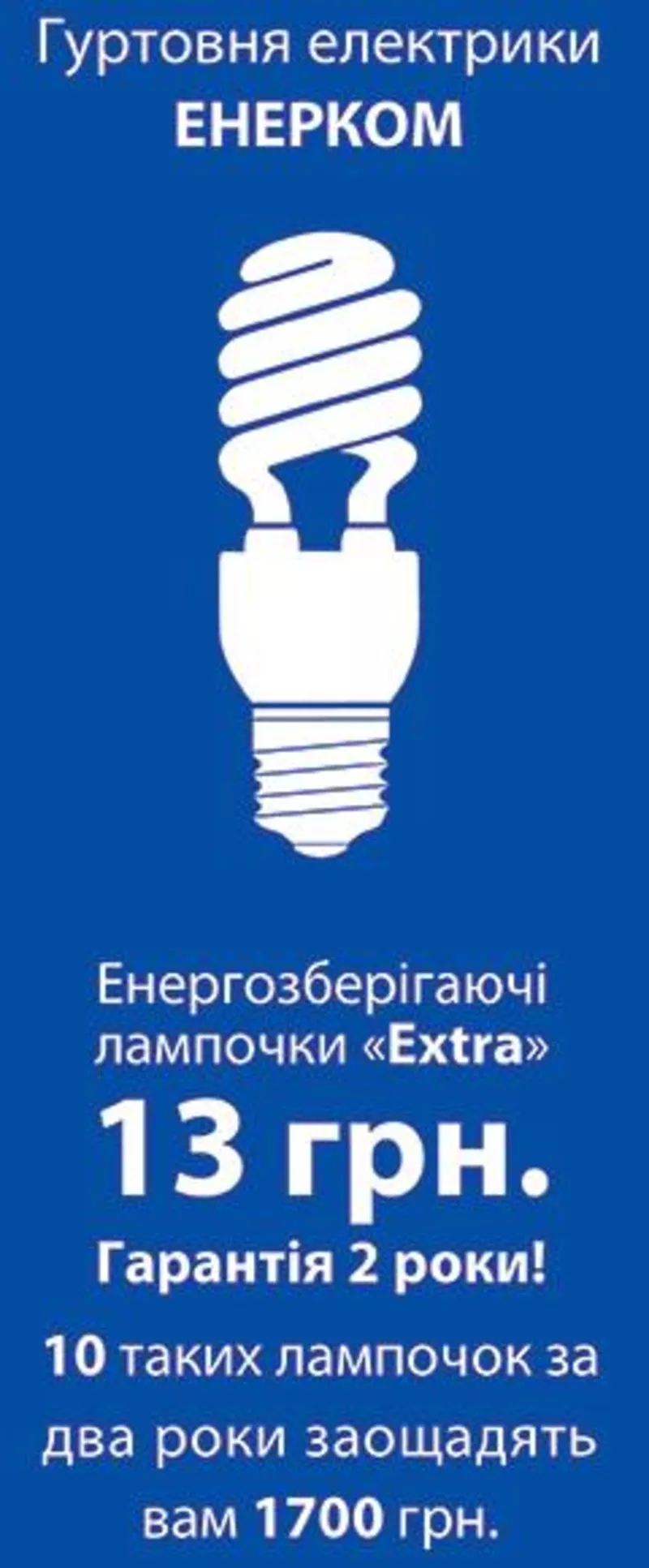 Акция на энергосберегающие лампы