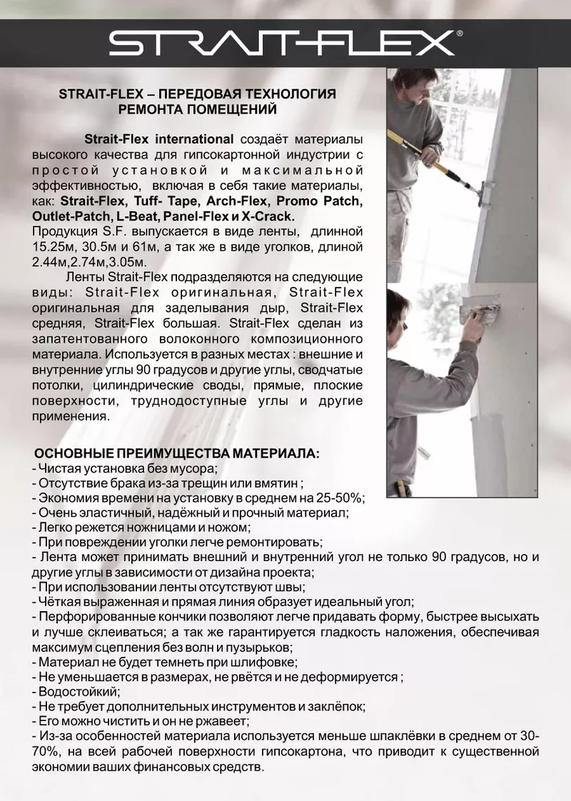 Заплатки,  ленты,  уголки для гипсокартона- Strait-Flex Украина. 4