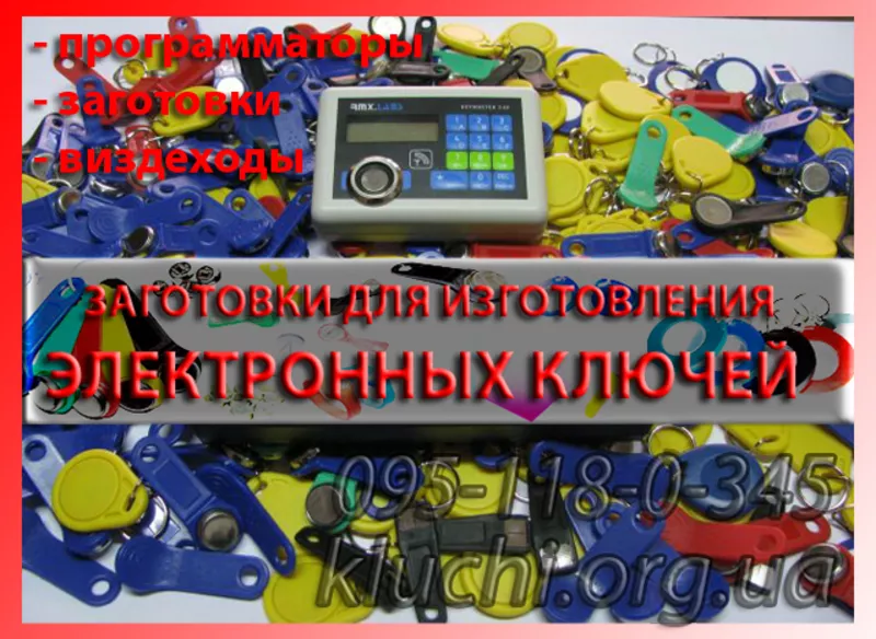 Заготовки для копирования домофонных ключей 2013 Черновци