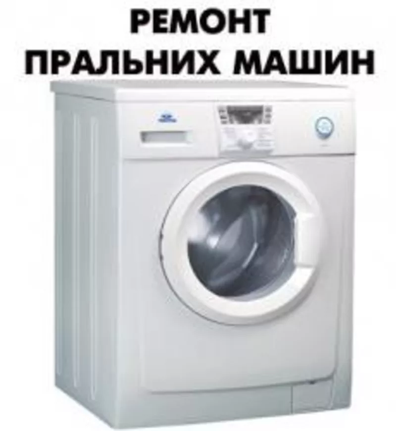 Ремонт пральних машин,  та іншої побутової техніки Чернівці
