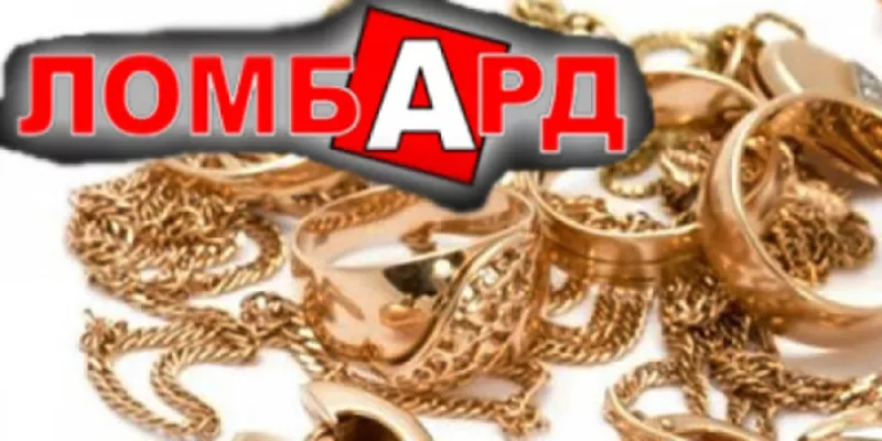 Сдать золото в ломбард в Киеве,  областе