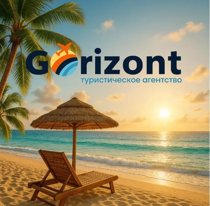 Gorizont - це подорожі яким довіряють!!