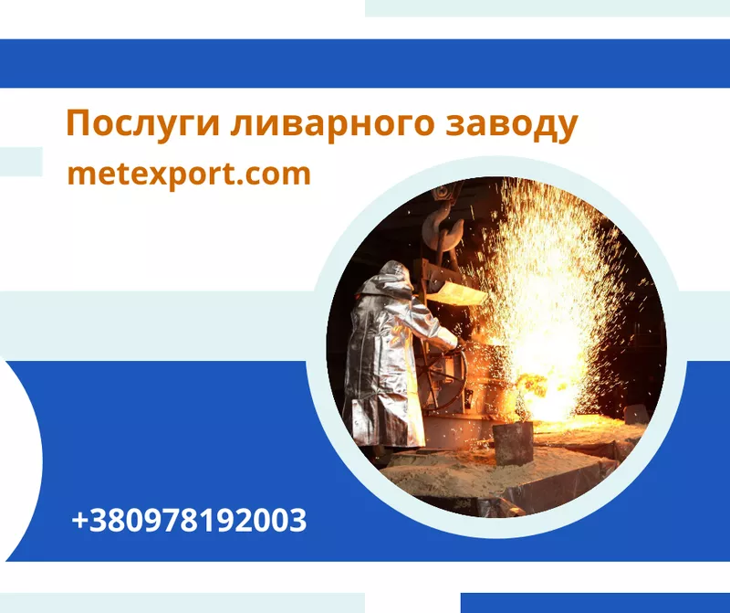 Комплекс послуг з лиття деталей зі сталі та чавуну